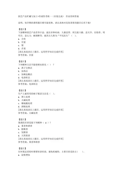 国开(河北)02393《园艺产品贮藏与加工》形成性考核一(在线完成)复习资料答案