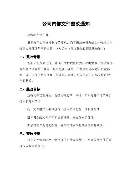 公司内部文件整改通知