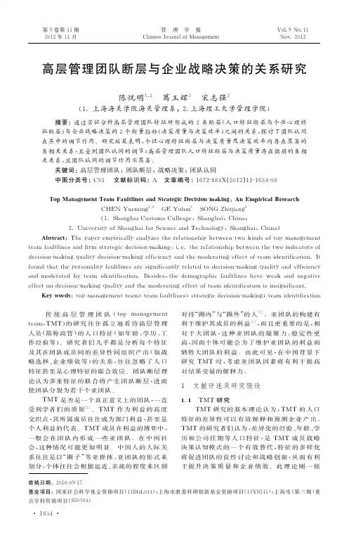 高层管理团队断层与企业战略决策的关系研究