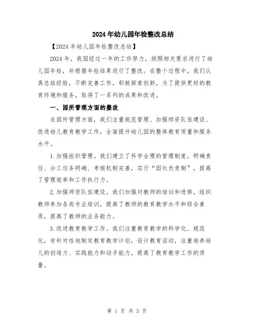 2024年幼儿园年检整改总结