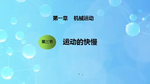 《运动的快慢》机械运动PPT