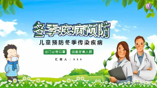 预防冬季流感科普宣传PPT
