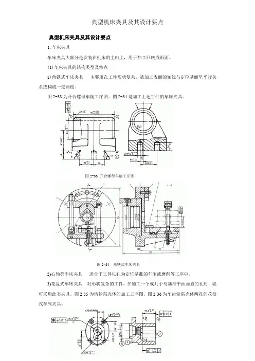 典型机床夹具及其设计要点