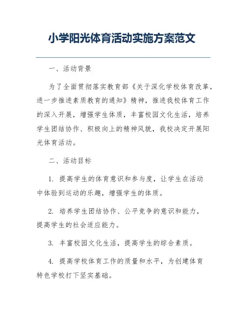 小学阳光体育活动实施方案范文
