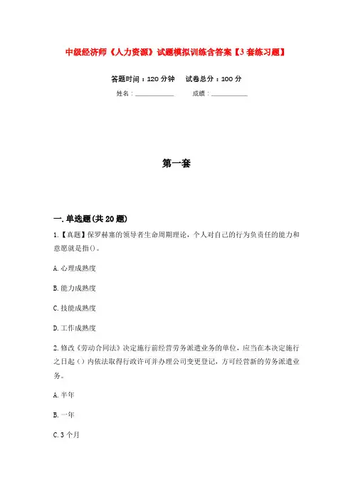 中级经济师《人力资源》试题模拟训练含答案【3套练习题】