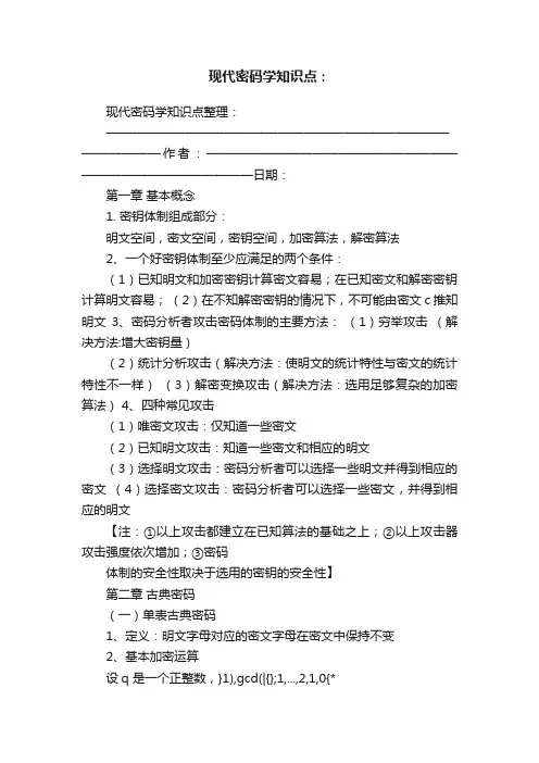 现代密码学知识点：