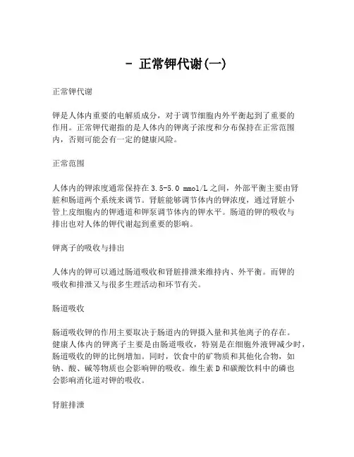 - 正常钾代谢(一)