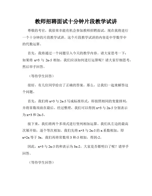 教师招聘面试十分钟片段教学试讲