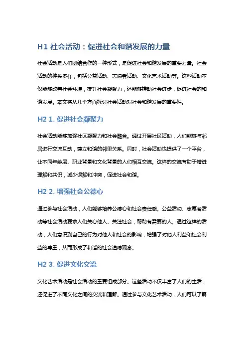 社会活动：促进社会和谐发展的力量