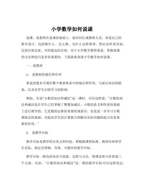 小学数学如何说课