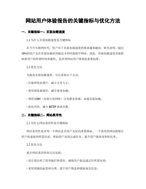 网站用户体验报告的关键指标与优化方法