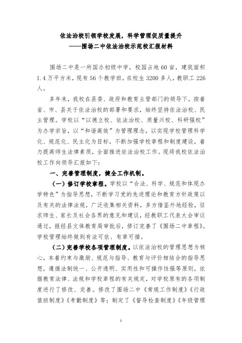 围场二中依法治校示范校汇报材料