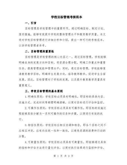 学校目标管理考核范本