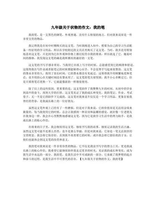 九年级关于状物的作文：我的笔