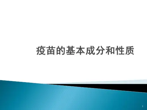 疫苗的基本成分及性质ppt课件