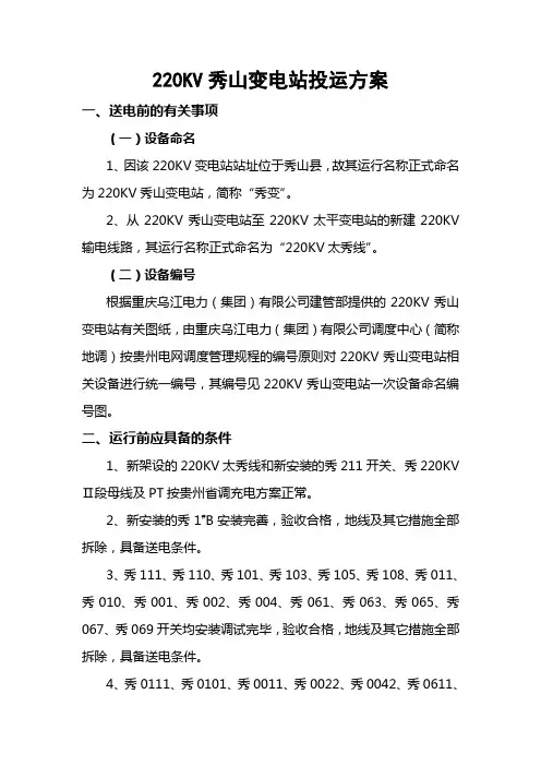 220KV秀山变电站投运方案