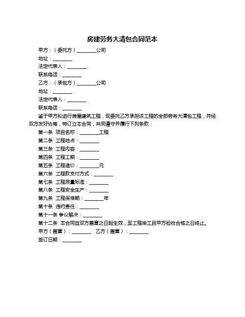 房建劳务大清包合同范本