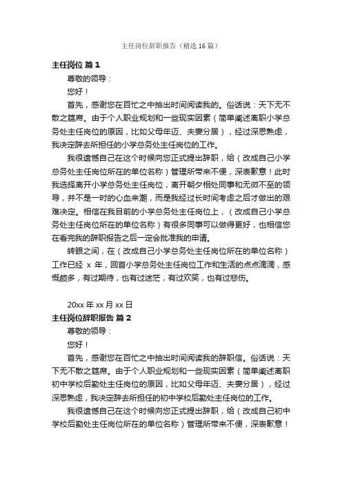 主任岗位辞职报告（精选16篇）