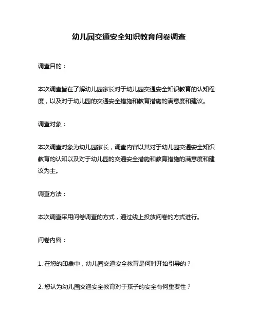 幼儿园交通安全知识教育问卷调查