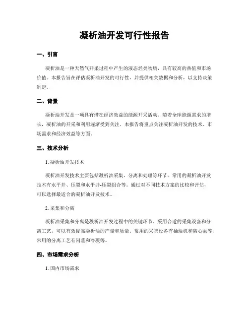 凝析油开发可行性报告