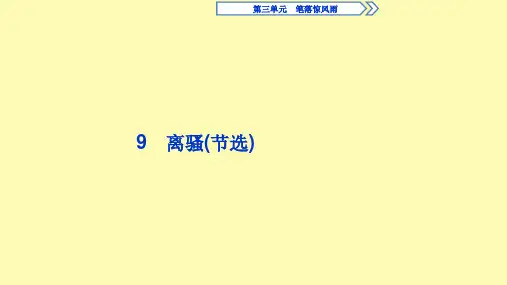 高中语文9离骚节选课件苏教版必修