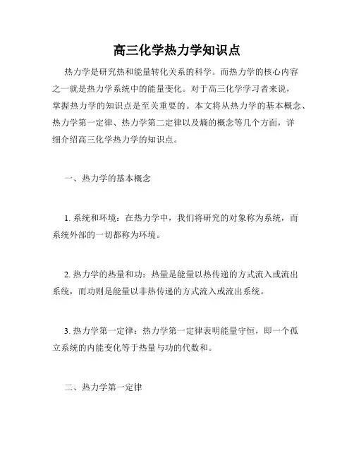 高三化学热力学知识点