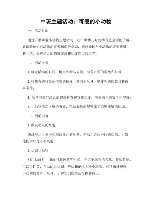 中班主题活动：可爱的小动物