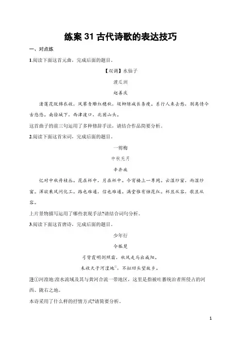 2025届高三一轮复习语文试题(人教版新高考新教材)练案31古代诗歌的表达技巧 含答案解析