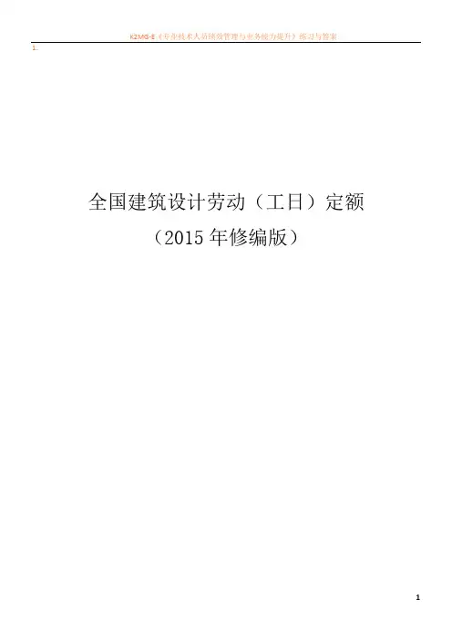 全国建筑设计劳动(工日)定额2015