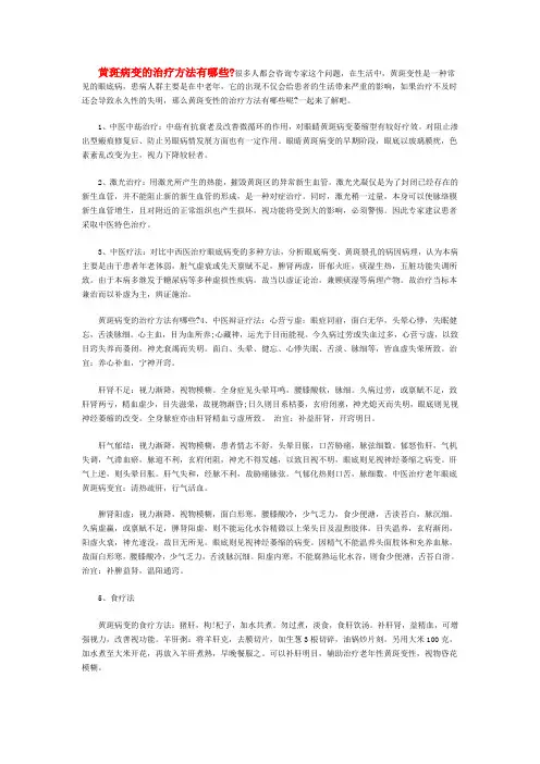 黄斑变性的治疗方法有哪些