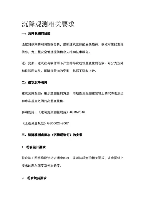 沉降观测相关要求