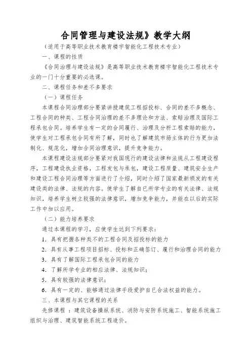 合同管理与建设法规》教学大纲