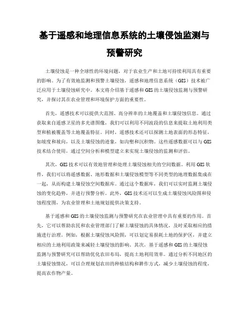 基于遥感和地理信息系统的土壤侵蚀监测与预警研究