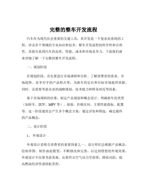 完整的整车开发流程
