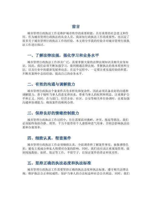 城市管理行政执法工作经验材料
