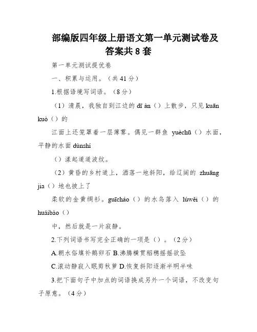 部编版四年级上册语文第一单元测试卷及答案共8套
