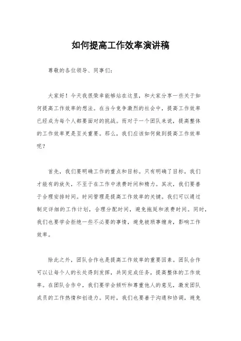 如何提高工作效率演讲稿