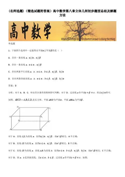 (精选试题附答案)高中数学第八章立体几何初步题型总结及解题方法