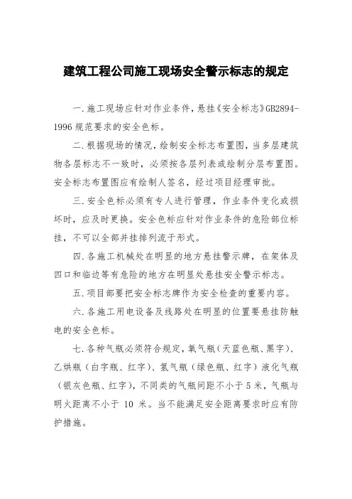 建筑工程公司施工现场安全警示标志的规定