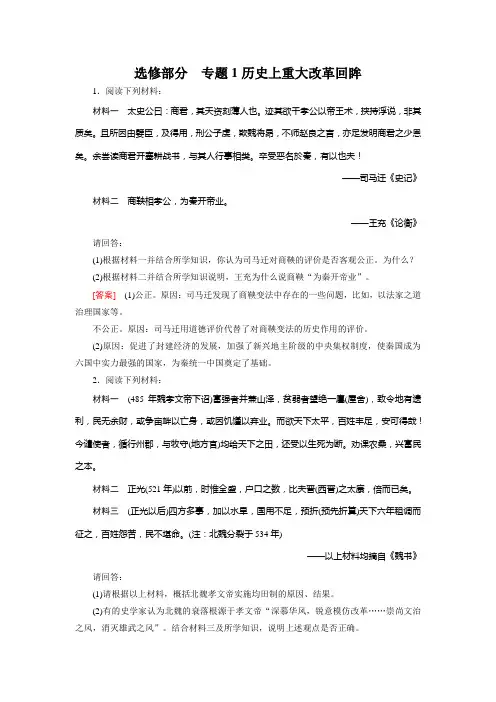 选修-1历史上重大改革回眸