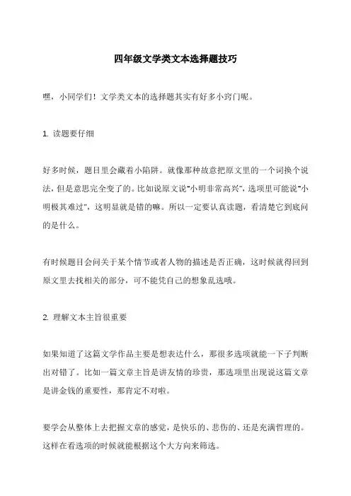 四年级文学类文本选择题技巧