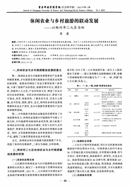 休闲农业与乡村旅游的联动发展——以郑州市二七区为例