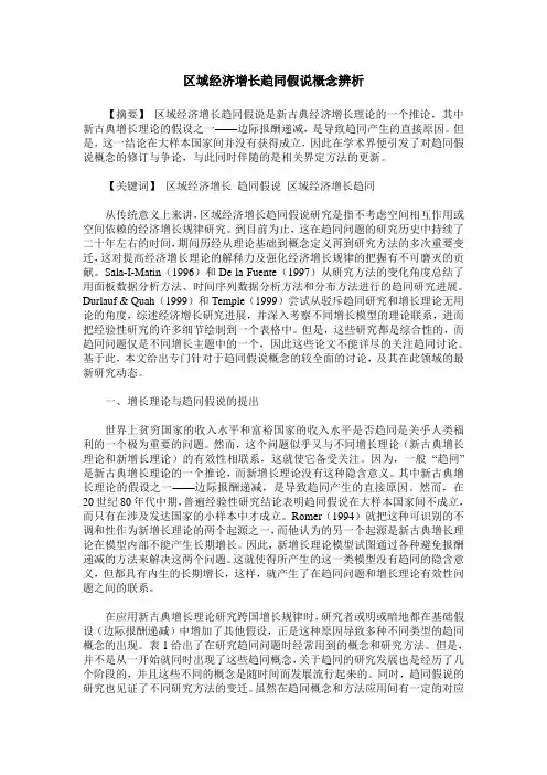 区域经济增长趋同假说概念辨析