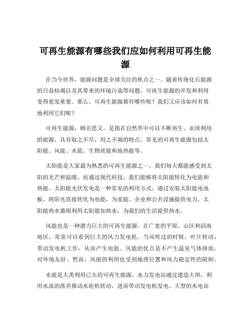 可再生能源有哪些我们应如何利用可再生能源