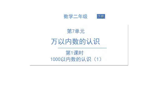 人教版《1000以内数的认识》(完美版)PPT课件2