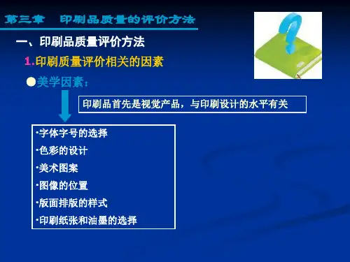 包装印刷印刷产品质量的评价方法