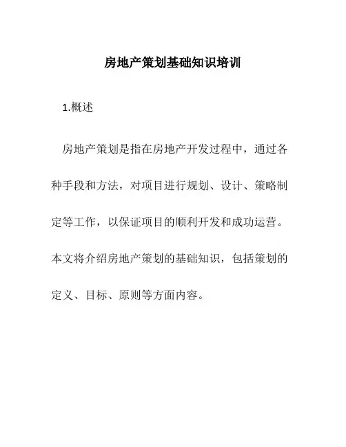 房地产策划基础知识培训