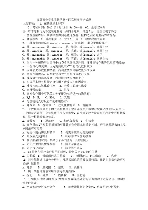 江苏省中学生生物学奥林匹克初赛理论试题含答案