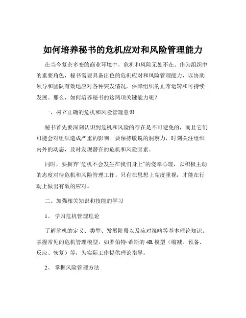 如何培养秘书的危机应对和风险管理能力
