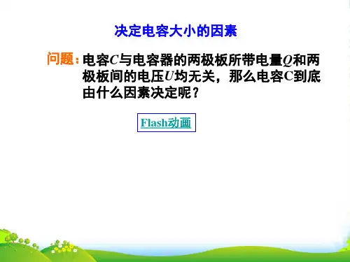 高中物理选修3-1课件：1.8电容器的电容(二)课件